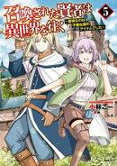 召喚された賢者は異世界を往く　〜最強なのは不要在庫のアイテムでした〜　５