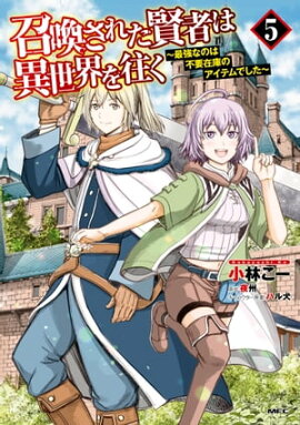 召喚された賢者は異世界を往く　〜最強なのは不要在庫のアイテムでした〜　５ 