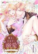 策士な王太子の溺愛包囲網〜婚活中の公爵令嬢は逃げられません！〜【分冊版】1話