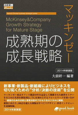 マッキンゼー 成熟期の成長戦略 2014年新装版 