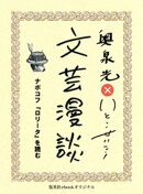 ナボコフ『ロリータ』を読む（文芸漫談コレクション）
