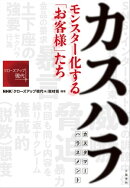 カスハラ　モンスター化する「お客様」たち