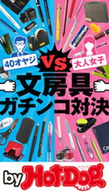 バイホットドッグプレス 文房具ガチンコ対決　2020年9/18号【電子書籍】