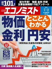 週刊エコノミスト2024年7月2日号 【電子書籍】
