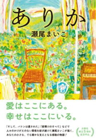 ありか 【電子書籍】[ 瀬尾まいこ ]