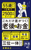 これだけ差がつく！老後のお金 55歳から15年で2500万円をつくる