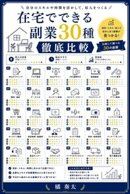 在宅でできる副業30種 徹底比較