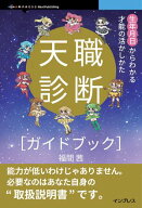 天職診断ガイドブック 生年月日からわかる才能の活かしかた【電子書籍】[ 福間 茜 ]