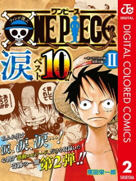 ファンが選ぶONE PIECE“涙”ベスト10!! 〜サバイバルの海 超新星編〜 カラー版 2 