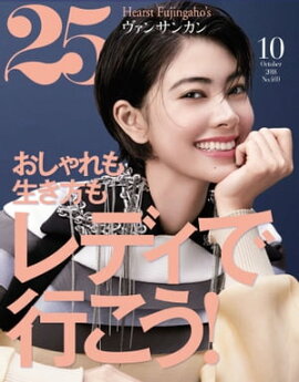 25ans　2018年10月号 