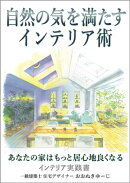 自然の気を満たすインテリア術