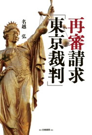 再審請求「東京裁判」【電子書籍】[ 名越弘 ]