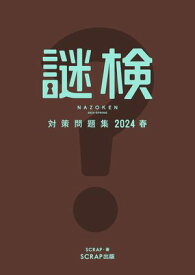 謎検対策問題集2024 春【電子書籍】[ SCRAP ]