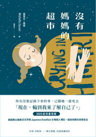 沒有媽媽的超市（2025紀念星空版） Crying in H Mart: A Memoir【電子書籍】[ 蜜雪兒?桑娜 ]