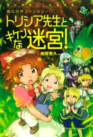 トリシア先生とキケンな迷宮！【電子書籍】[ 南房秀久 ]