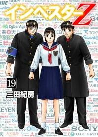 インベスターZ(19)【電子書籍】[ 三田紀房 ]