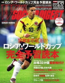 ワールドサッカーダイジェスト 2018年5月17日号 