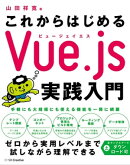 これからはじめるVue.js実践入門