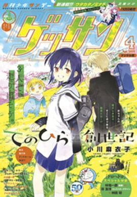 ゲッサン 2020年4月号(2020年3月12日発売) 