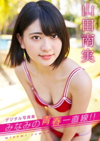 Dvd 実 山田 南 山田南実「みなみの青春一直線！！」