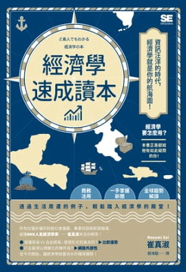 經濟學速成讀本 ど素人でもわかる経済学の本
