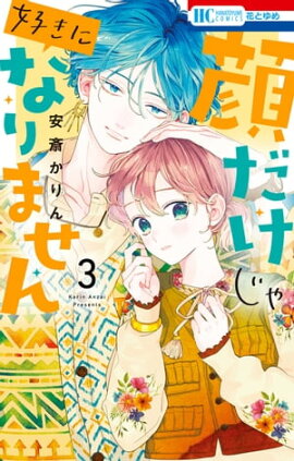 顔だけじゃ好きになりません【電子限定おまけ付き】 3 