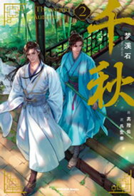 千秋 2【電子書籍】[ 梦溪石 ]