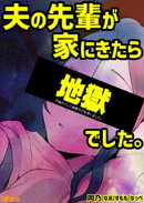 不倫がバレて謝罪代行を使いました。 夫の先輩が家にきたら地獄でした。 1