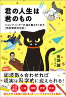 君の人生は君のもの　シュレディンガーの猫が教えてくれた「思考実現の法則」 【電子書籍】[ 田畑誠（ま…