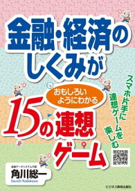 金融・経済のしくみが おもしろいようにわかる15の連想ゲーム【電子書籍】[ 角川総一 ]