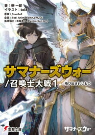 サマナーズウォー／召喚士大戦1　喚び出されしもの【電子書籍】[ 榊　一郎 ]