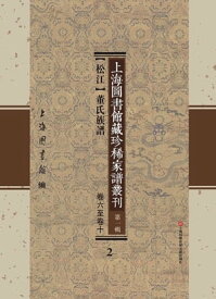 上海圖書館藏珍稀家譜叢刊 第一輯 【松江】董氏族譜 卷六至卷十 2【電子書籍】