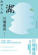 湖：心就像一面鏡子，投射進心湖的也必能映現心魔，川端康成探究人性最深層欲念的極致書寫