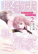 堅物夫が私（妻）と浮気しています!?2
