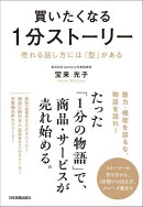 買いたくなる１分ストーリー