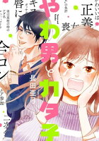 『やわ男とカタ子』新刊!じれ恋フェア