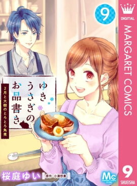 ゆきうさぎのお品書き 9 2月と大樹のとろとろ角煮 