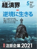 経済界 2021年5月号