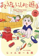 おとうさん、いっしょに遊ぼ 〜わんぱく日仏ファミリー!〜