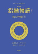 最新版　指輪物語２　旅の仲間　下