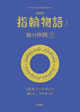 最新版　指輪物語２　旅の仲間　下 
