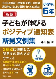 新版　子どもが伸びるポジティブ通知表所見文例集　小学校6年【電子書籍】