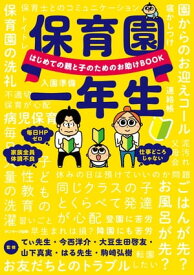 保育園一年生【電子書籍】[ てぃ先生(監修);今西洋介(監修);大豆生田啓友(監修);駒崎弘樹(監修);山下真実(監修);はる先生(監修) ]