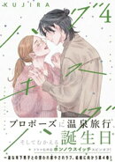 ハグ　キス　ハグ（４）
