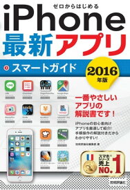 ゼロからはじめる　iPhone最新アプリ　スマートガイド　2016年版【電子書籍】[ 技術評論社編集部 ]