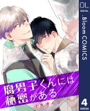 【単話売】腐男子くんには秘密がある 4