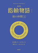 最新版　指輪物語１　旅の仲間　上