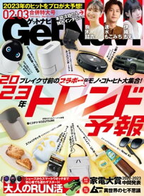 GetNavi 2023年2・3月号【電子書籍】[ GetNavi編集部 ]