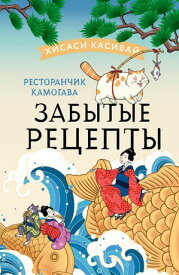 Ресторанчик Камогава. Забытые рецепты【電子書籍】[ Хисаси Касивай ]