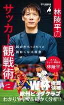 林陵平のサッカー観戦術 2